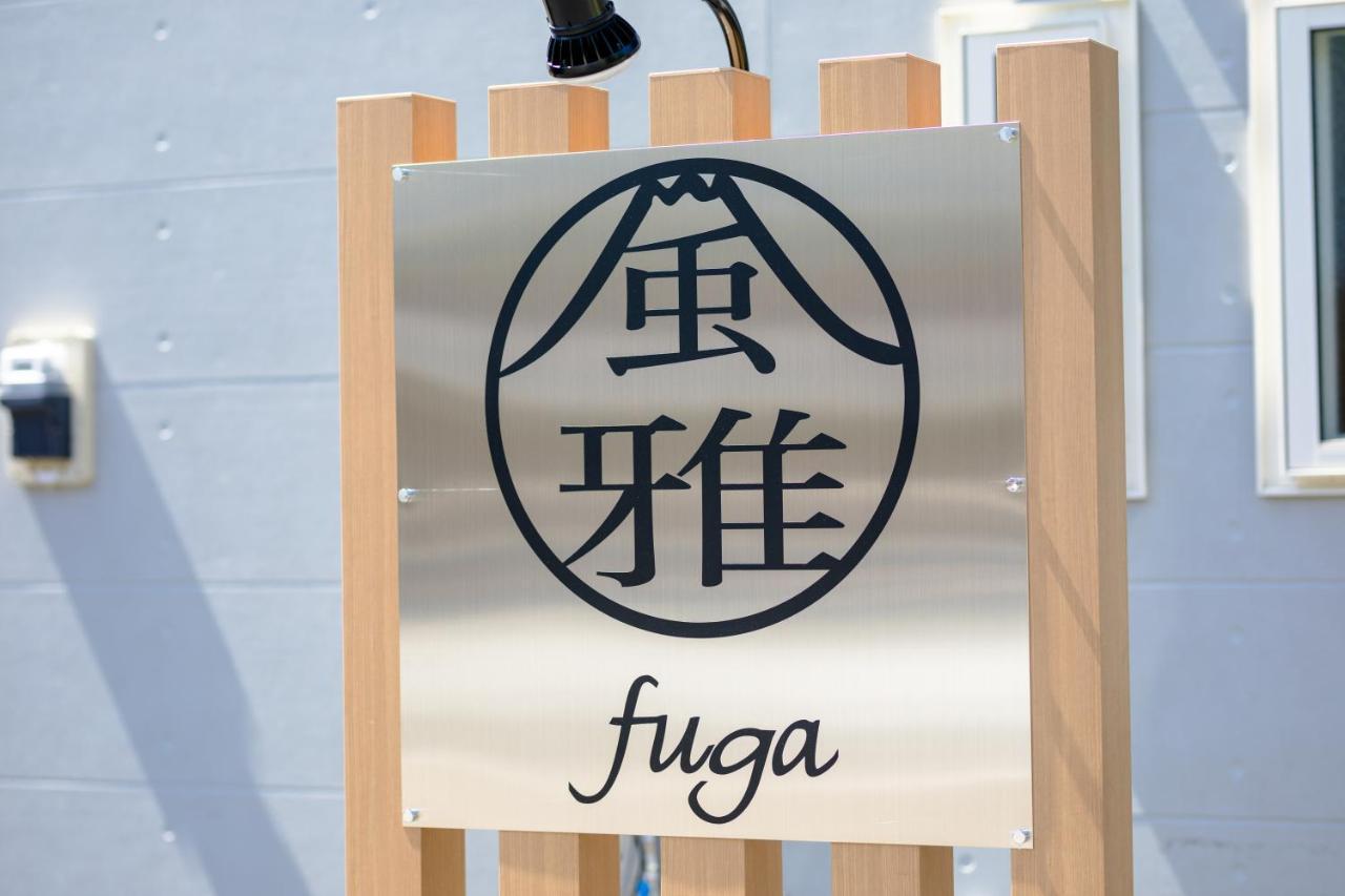 風雅 Fuga B Villa Fujikawaguchiko Exterior photo